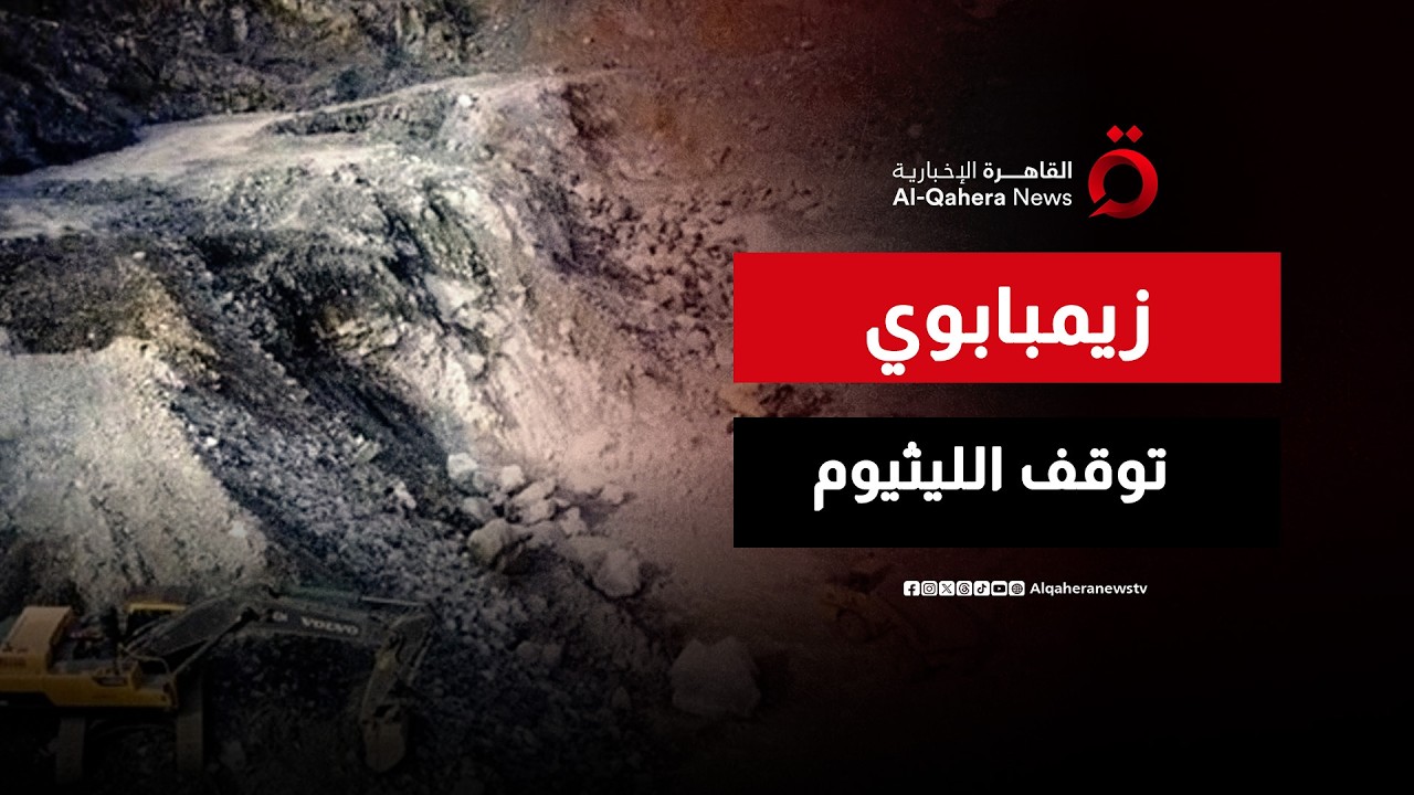 توقف صادرات الليثيوم من زيمبابوي يدفع الأسعار للارتفاع في الصين | المراقب