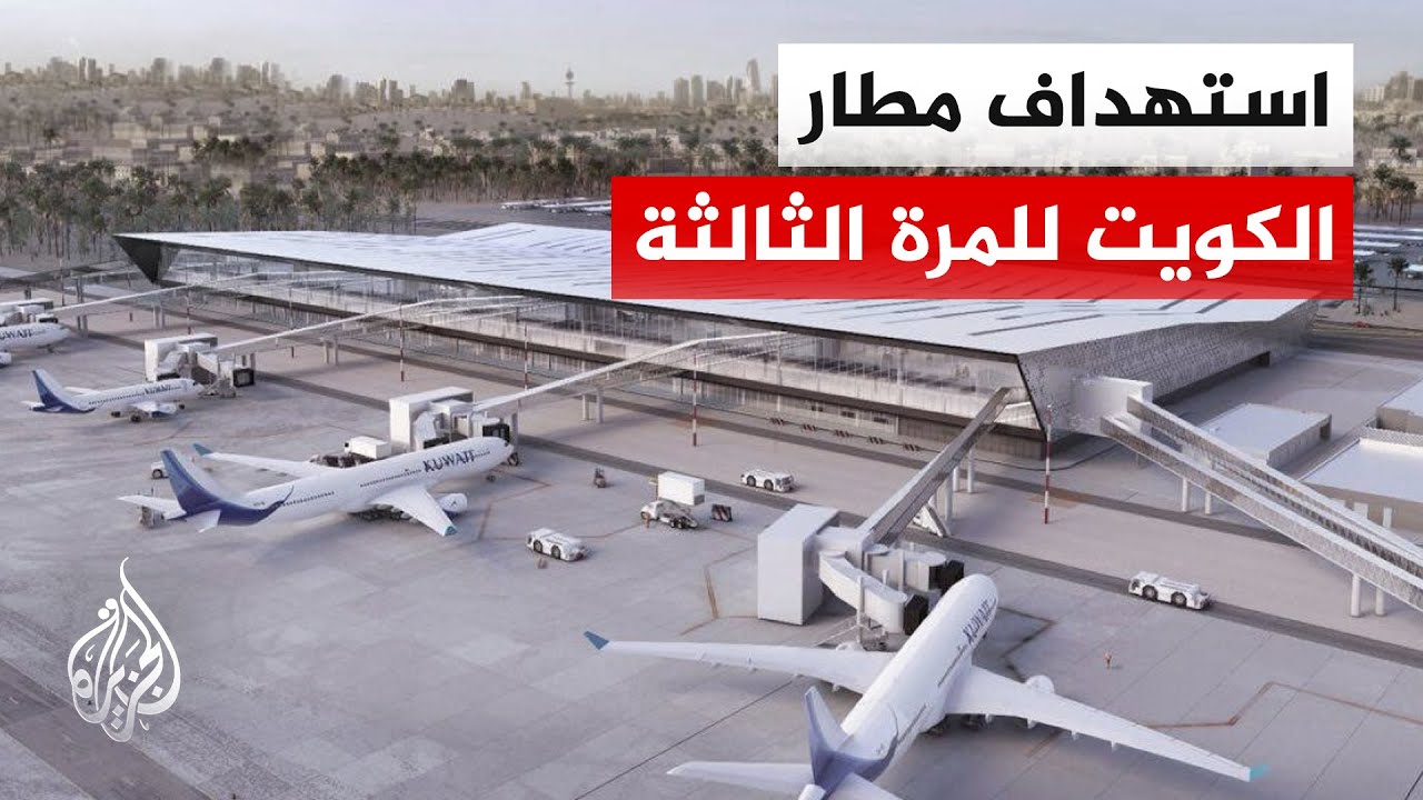 للمرة الثالثة.. مسيرات تستهدف مطار الكويت الدولي وتصيب خزان وقود