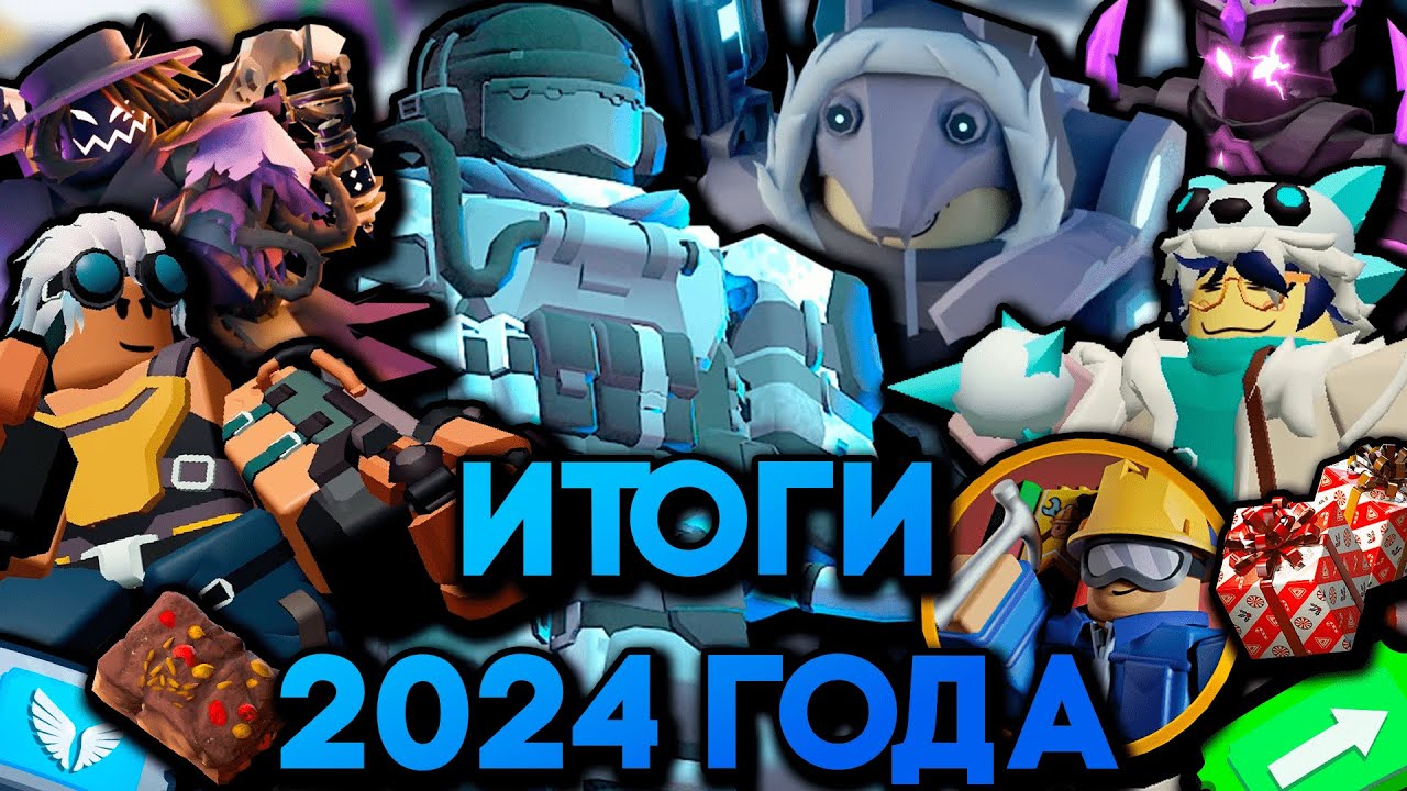 Итоги 2024 Года В Tower Defense Simulator | Что Добавили И Изменили | Roblox TDS | ТДС