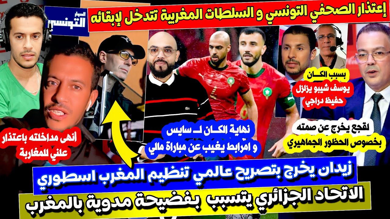 زيدان منبهر بالتنظيم و الصحفي التونسي يعتذر( اخبار حصرية) دياز يفاجئ مولاي الحسن و سايس نهاية الكان