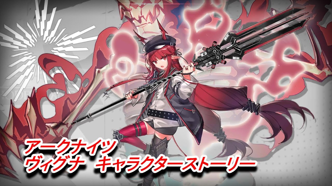 【アークナイツ】ヴィグナ　キャラクターストーリー