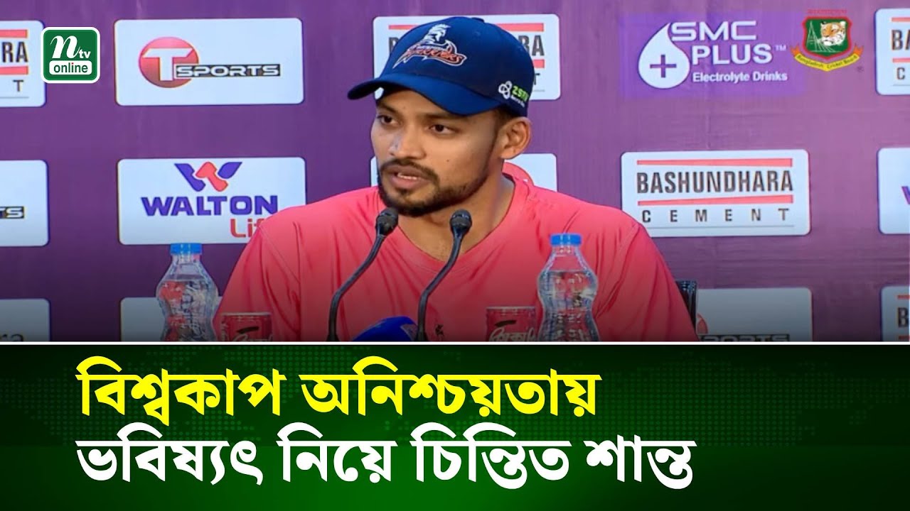 বিশ্বকাপ অনিশ্চয়তায় ভবিষ্যৎ নিয়ে চিন্তিত শান্ত | NTV News