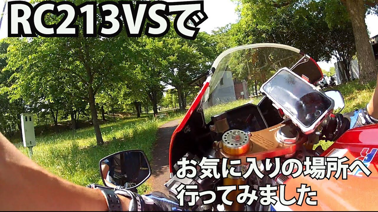 RC213VS神永暁のモトブログ　お気に入りの場所へ行ってみました
