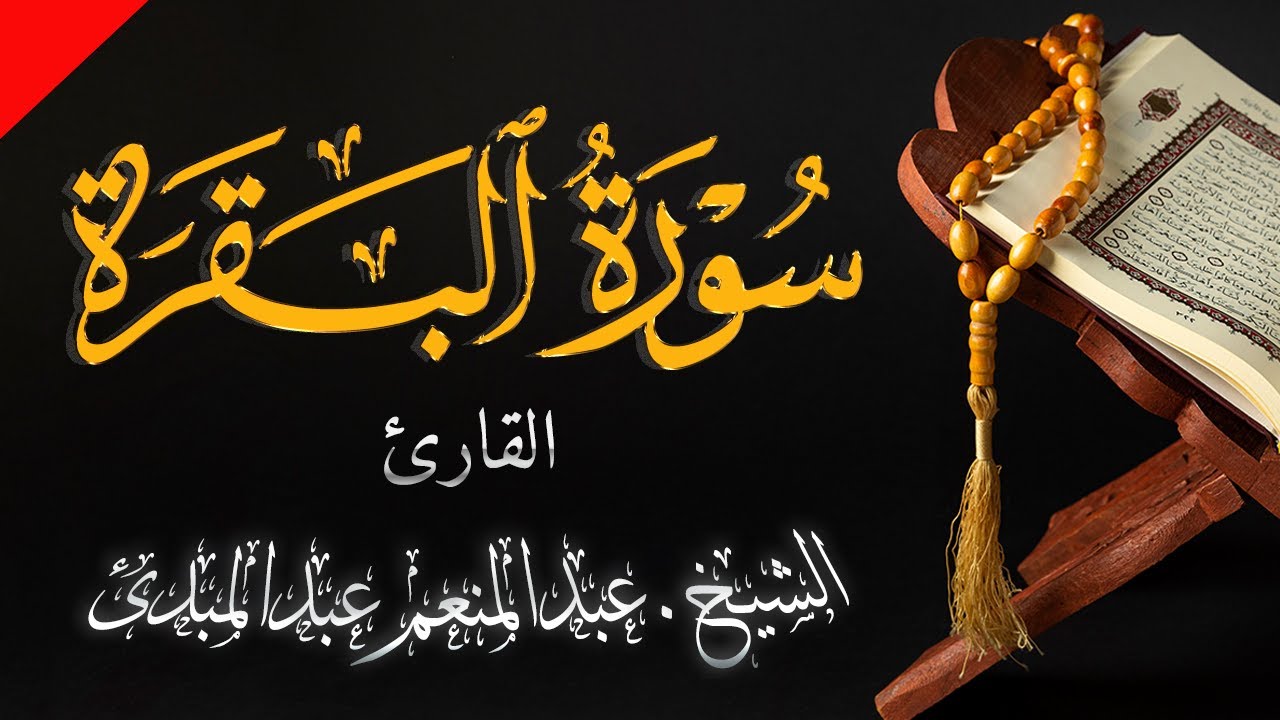 002 سورة البقرة للشيخ عبد المنعم عبد المبدئ-الشيخ منعم. surah al baqarah