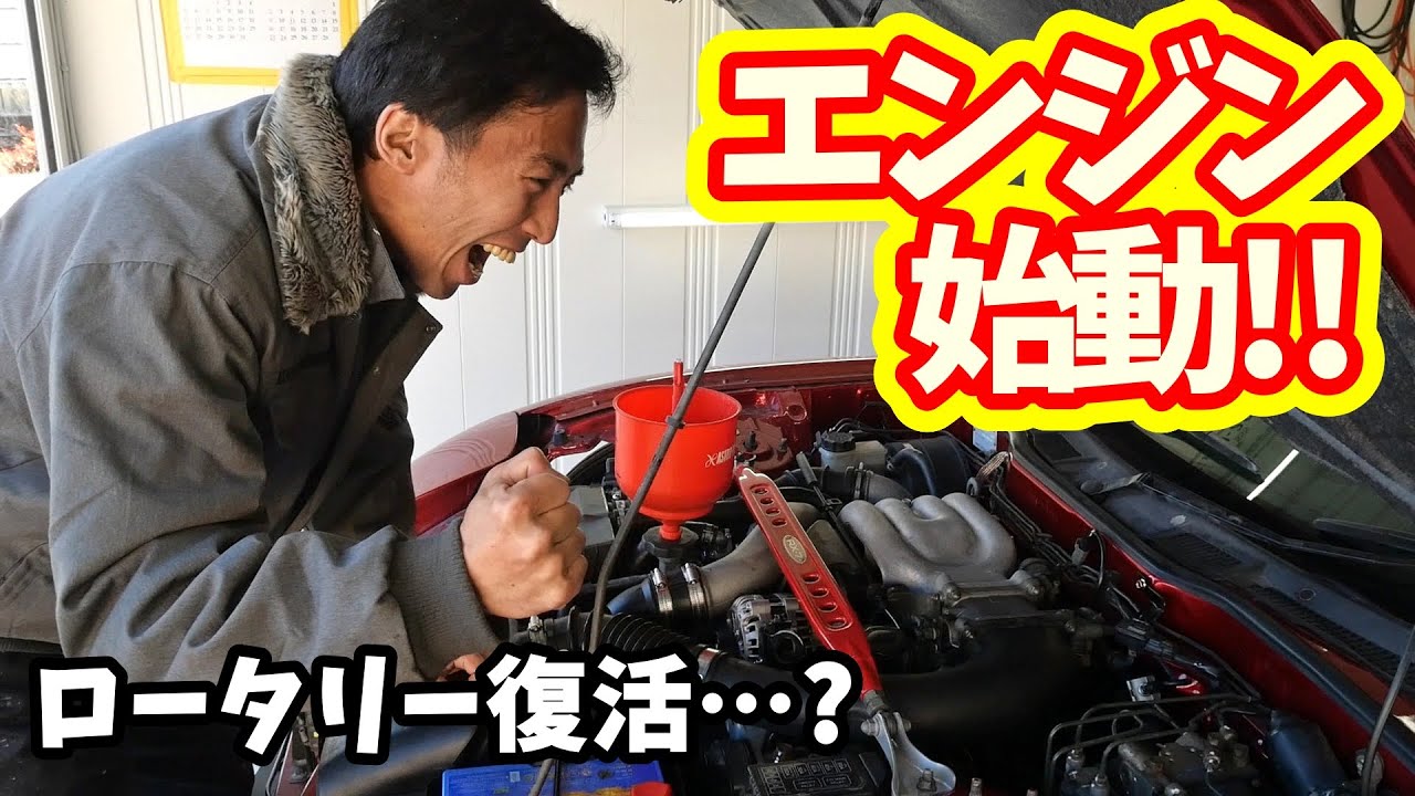 RX-7のロータリーエンジン始動した！だがしかし・・・【#78 Mazda RX-7 FD3Sレストア】