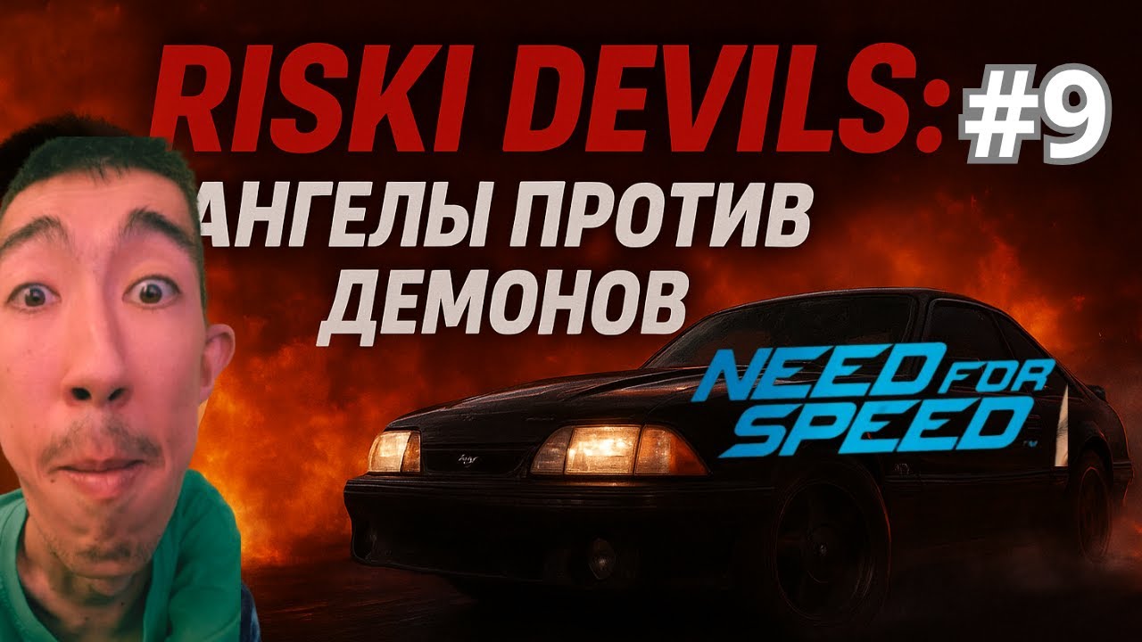 RISKI DEVILS — Настоящая битва на скорости! ► Need for Speed™ #9 | Algyr ► Play