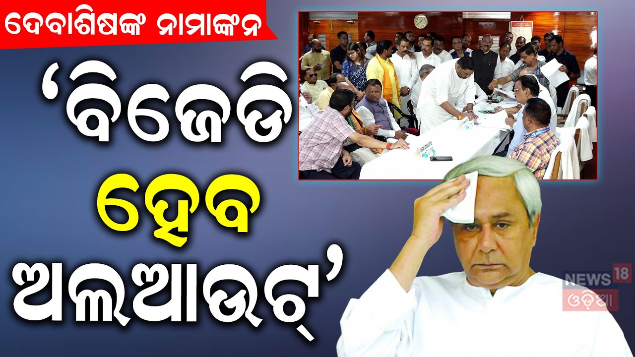 ବିଜେଡି ହେବ ଅଲଆଉଟ୍...  Debashish Samantaray | Rajya Sabha Bypoll | Odisha Politics | Odia News