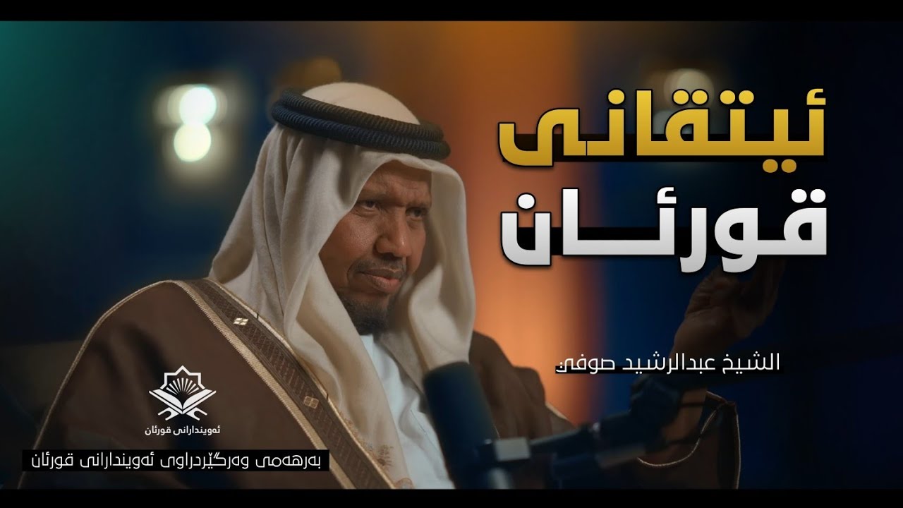 ئاوا بە بەهێزی قورئان لە دڵت بچەسپێنە - شێخ عبدالرشید سۆفی