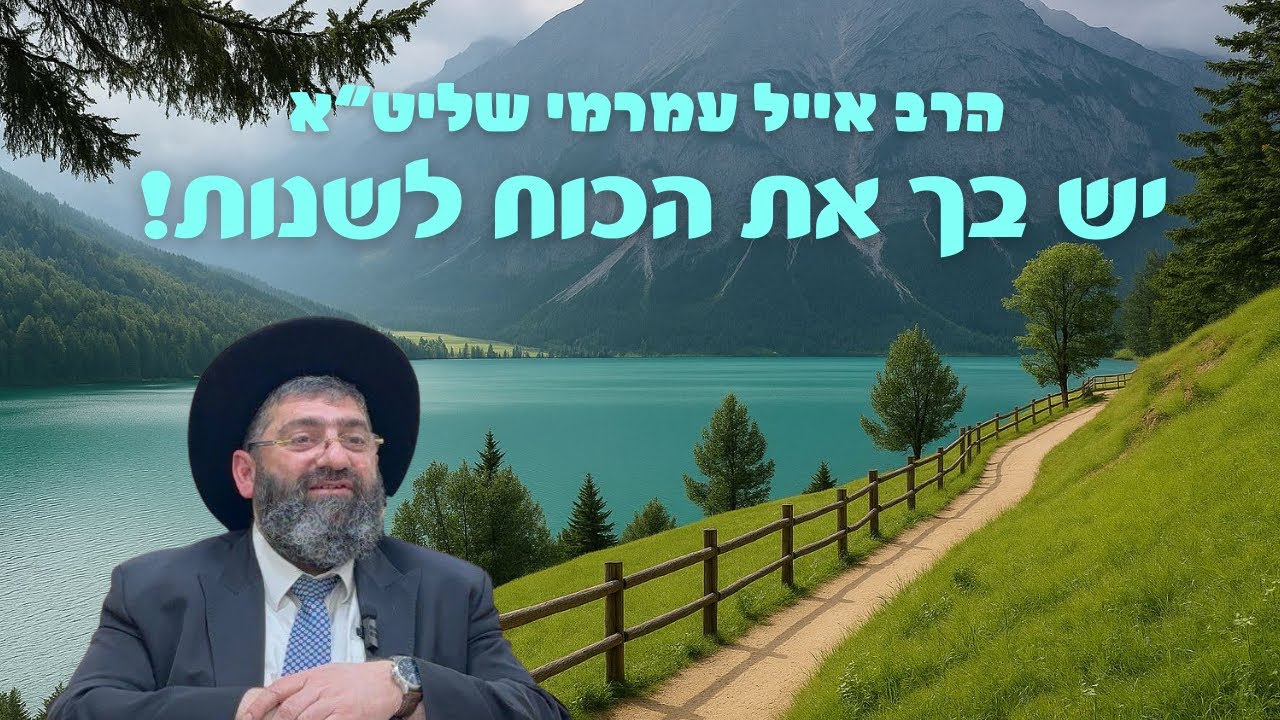 הרב אייל עמרמי -יש בך את הכוח לשנות !!!