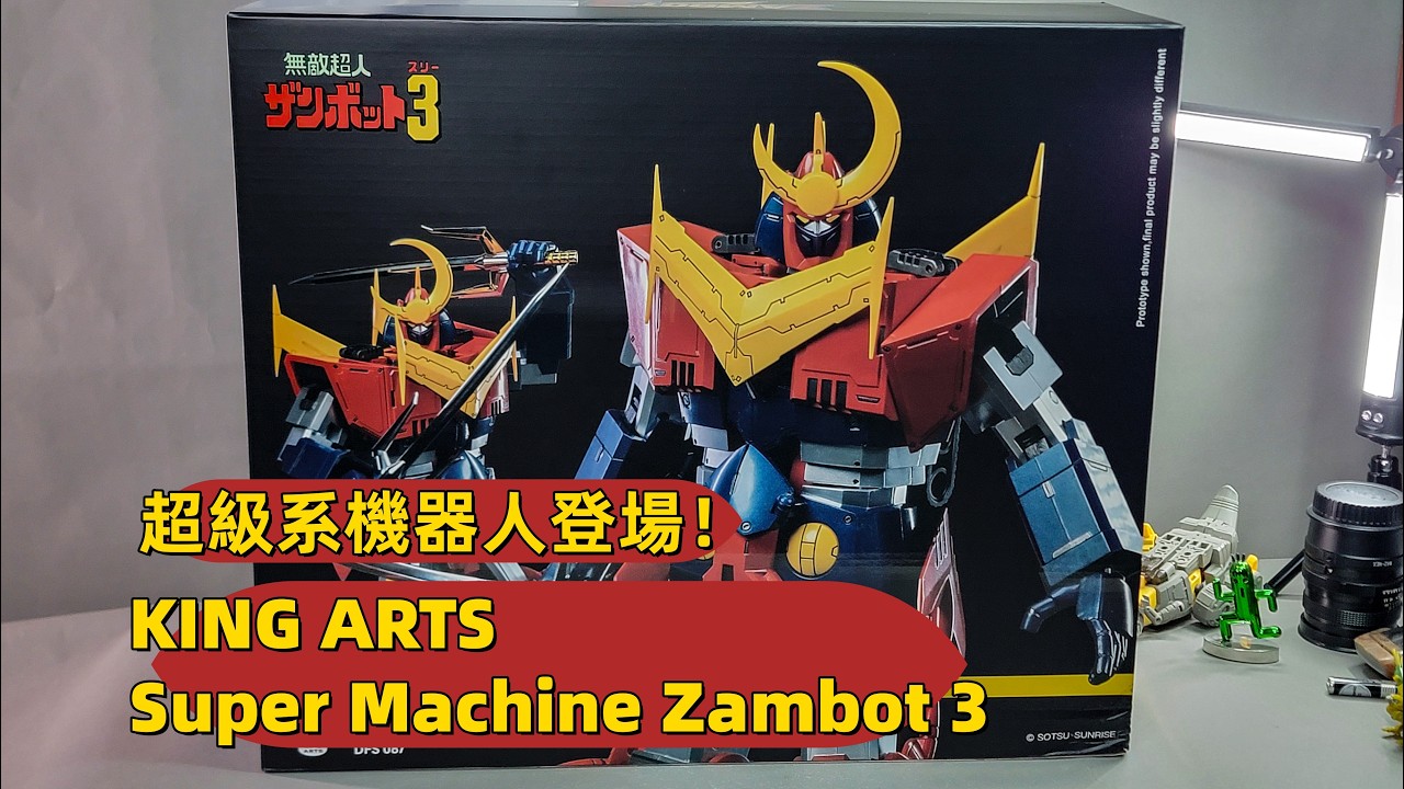 KING ARTS Super Machine Zambot 3 胡服騎射的玩具開箱