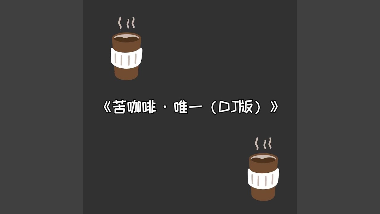 Bitter Coffee·Only One (DJ Version)
