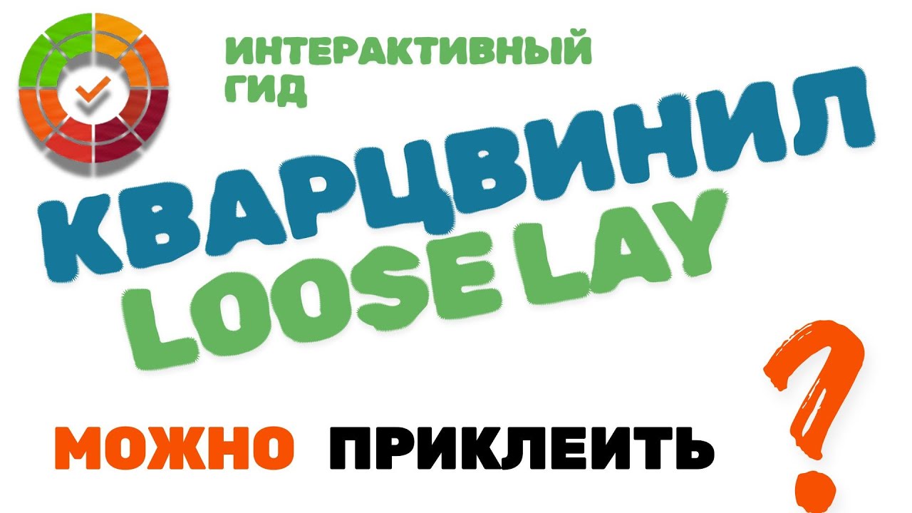 Можно ли приклеить КВАРЦВИНИЛ LOOSE LAY намертво? Особенности работы с обычным клеем.
