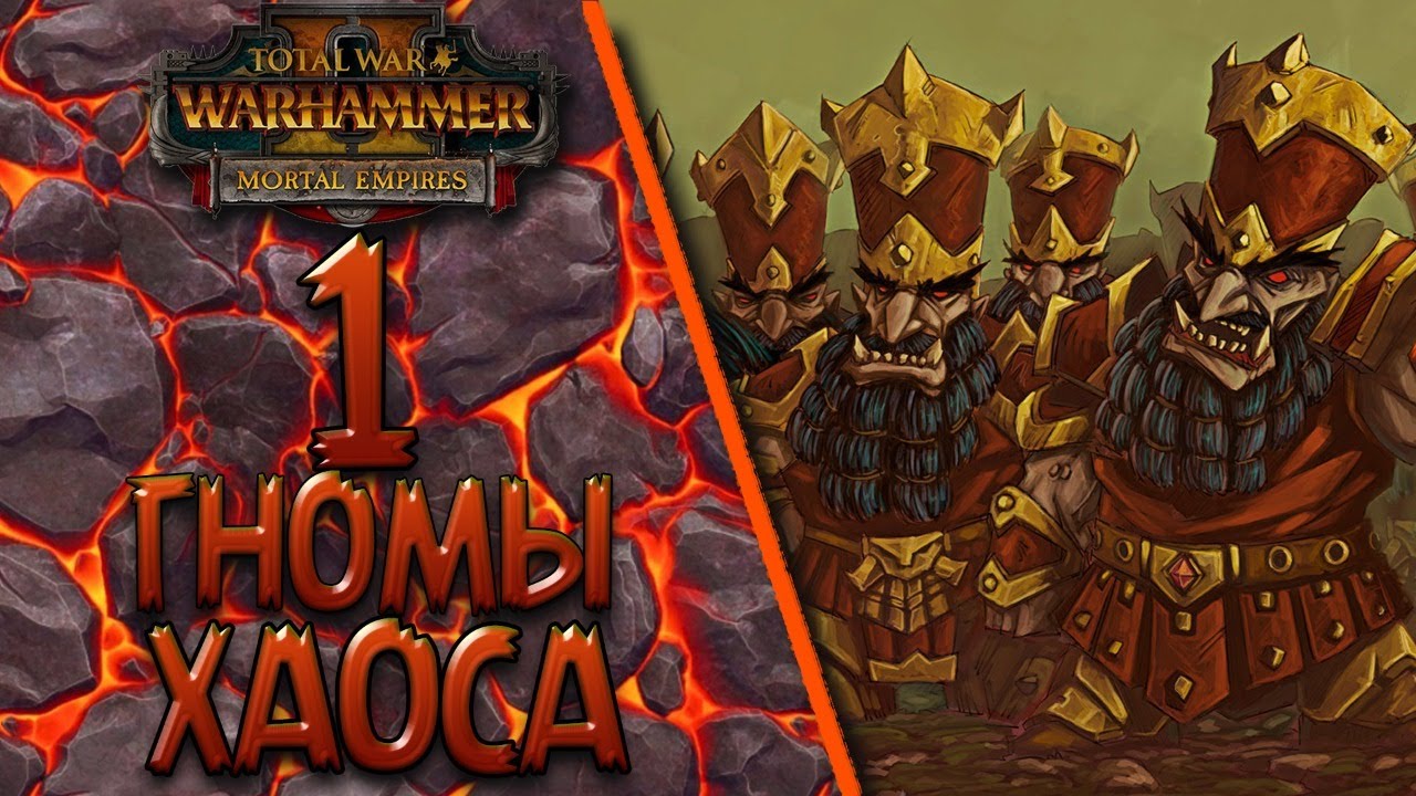 Total War: Warhammer 2 - (Легенда) - Гномы Хаоса #1