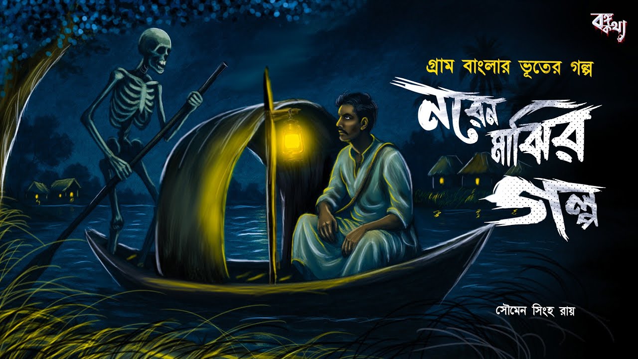 নরেন মাঝির গল্প [ গ্রাম বাংলার ভূতের গল্প ] Gram Banglar Vuter Golpo | Bengali Horror Audio Story 