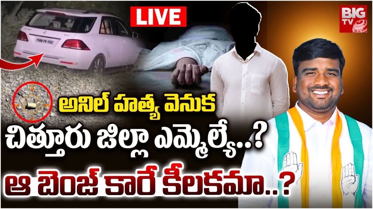 Congress Leader Marelli Anil Behind Chittoor Dist MLA| Medak Congress Leader Incident Update|BIG TV