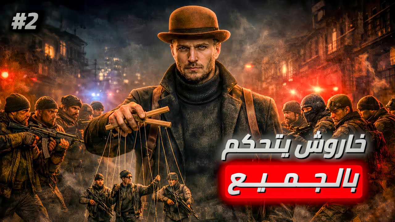 قصة خاروش 2 | العقل الإجرامي الذي أشعل حرب العصابات🔥