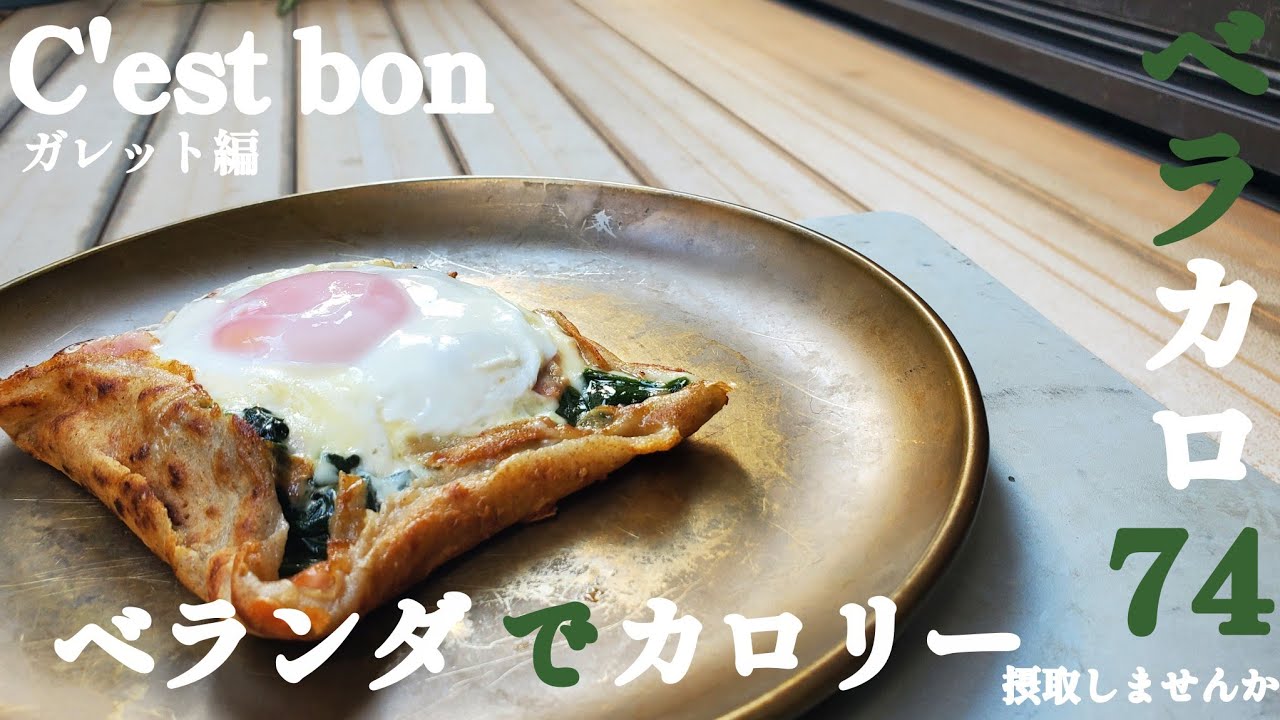 【ベラカロ74】オシャンティー？な手作りガレットでカロリー摂取しちゃいました🎵【キャンプ】【ベラキャン】【ガレット】#447