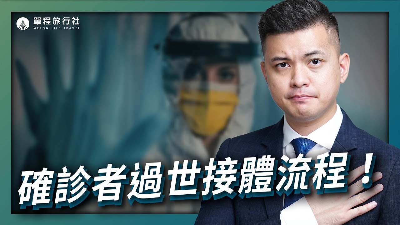 殯葬業成染疫高風險群?!新冠肺炎確診者過世接體流程！防疫裝備大公開！【單程旅行社】
