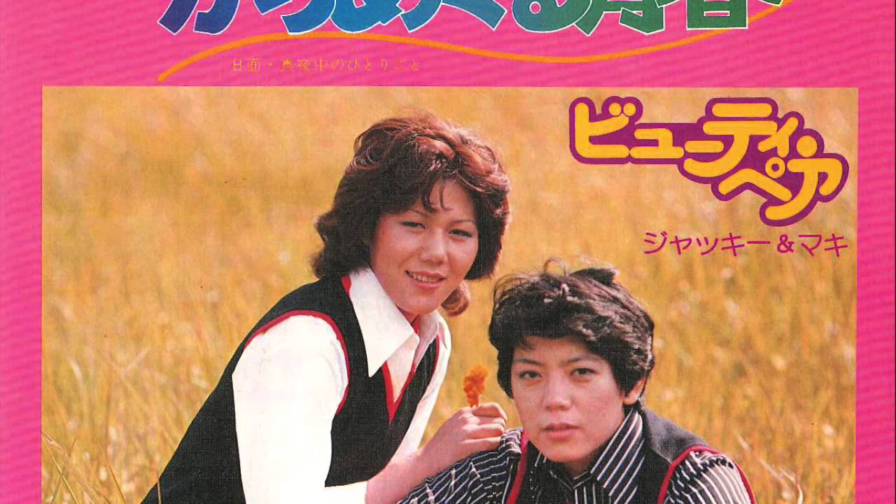 Kakemeguru Seishun - Beauty Pair