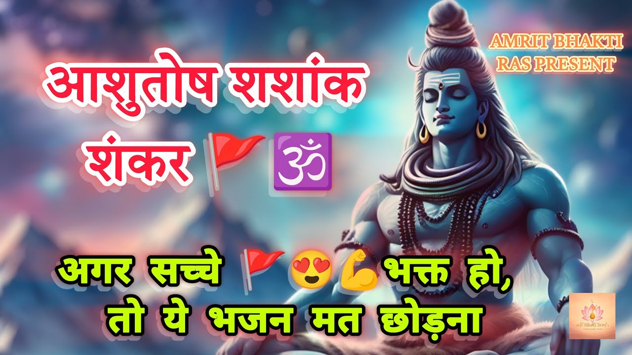 Ashutosh Sasank Shekhar 🔱 | Powerful Shiva Bhajan | Amrit Bhakti Ras
