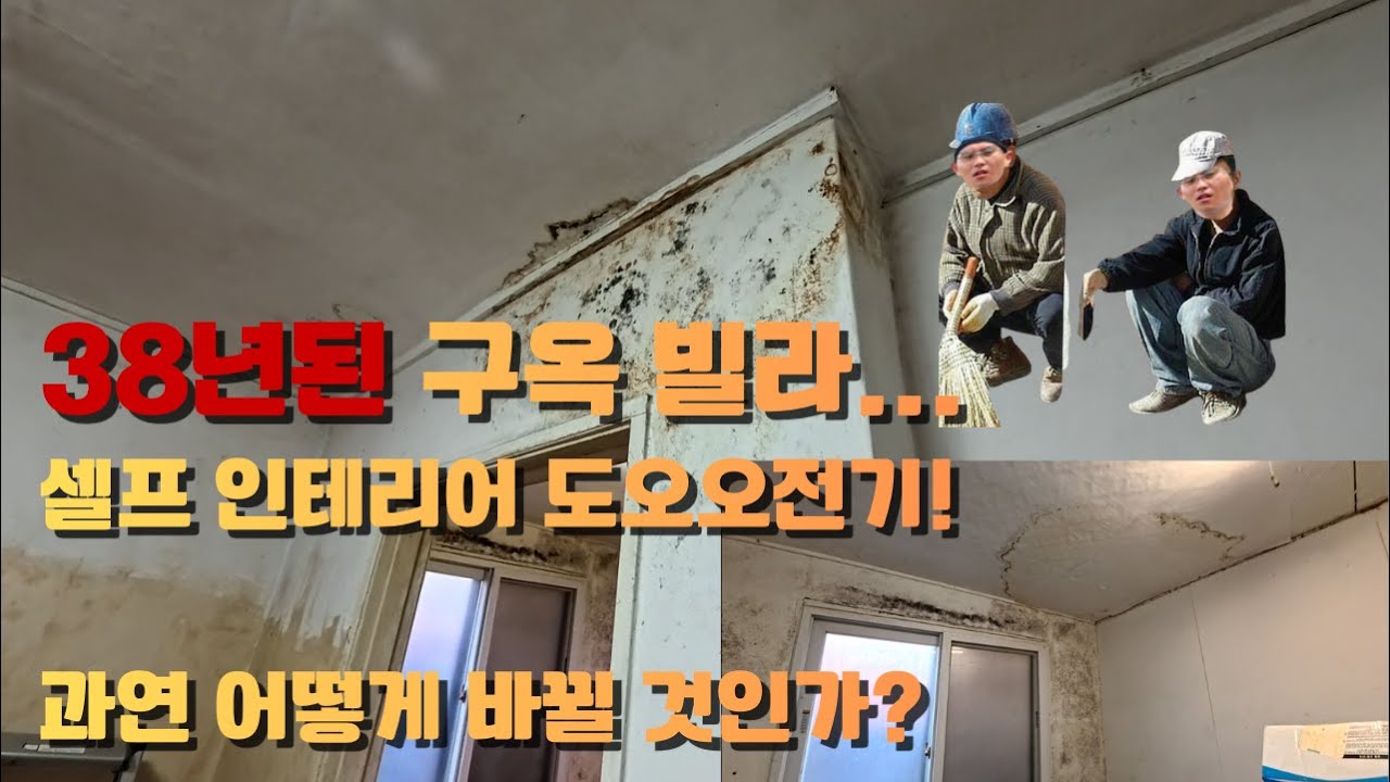 38년된 빌라, 셀프인테리어 전 상태 체크! 작은 빌라 바꾸기 프로젝트!