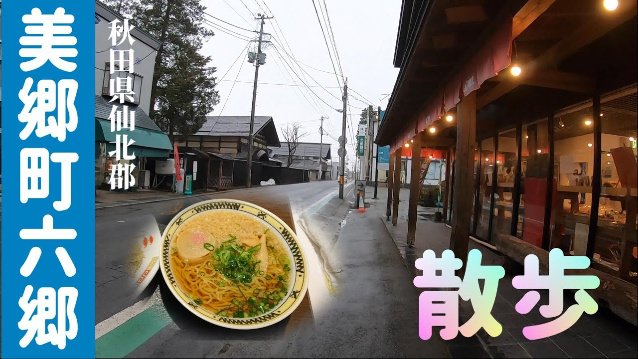秋田県仙北郡　美郷町六郷の町並みを散歩して名物美郷たぬ中を食べる！
