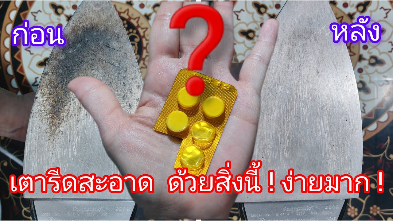 วิธีขจัด รอยดำ รอยไหม้เตารีดได้ง่ายๆ หายเกลี้ยงด้วยสิ่งนี้