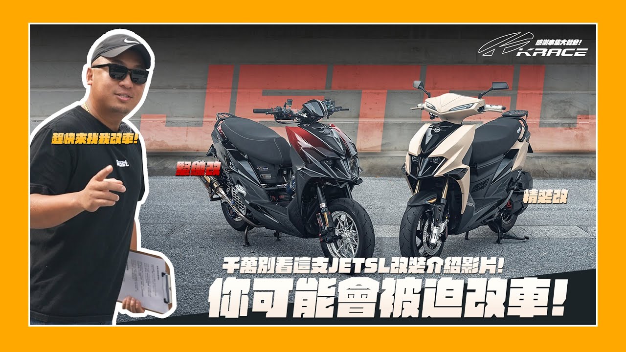 車輛改裝｜千萬別看這支影片！不然你可能會被迫改車！@kracemoto