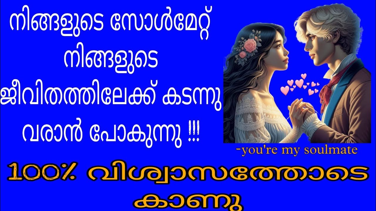എപ്പോഴാണ് നിങ്ങളുടെ Soulmate നെ നിങ്ങൾ കണ്ടുമുട്ടുക ?!🤟🏻♥️✨ #relationreadings #lovereadingmalayalam