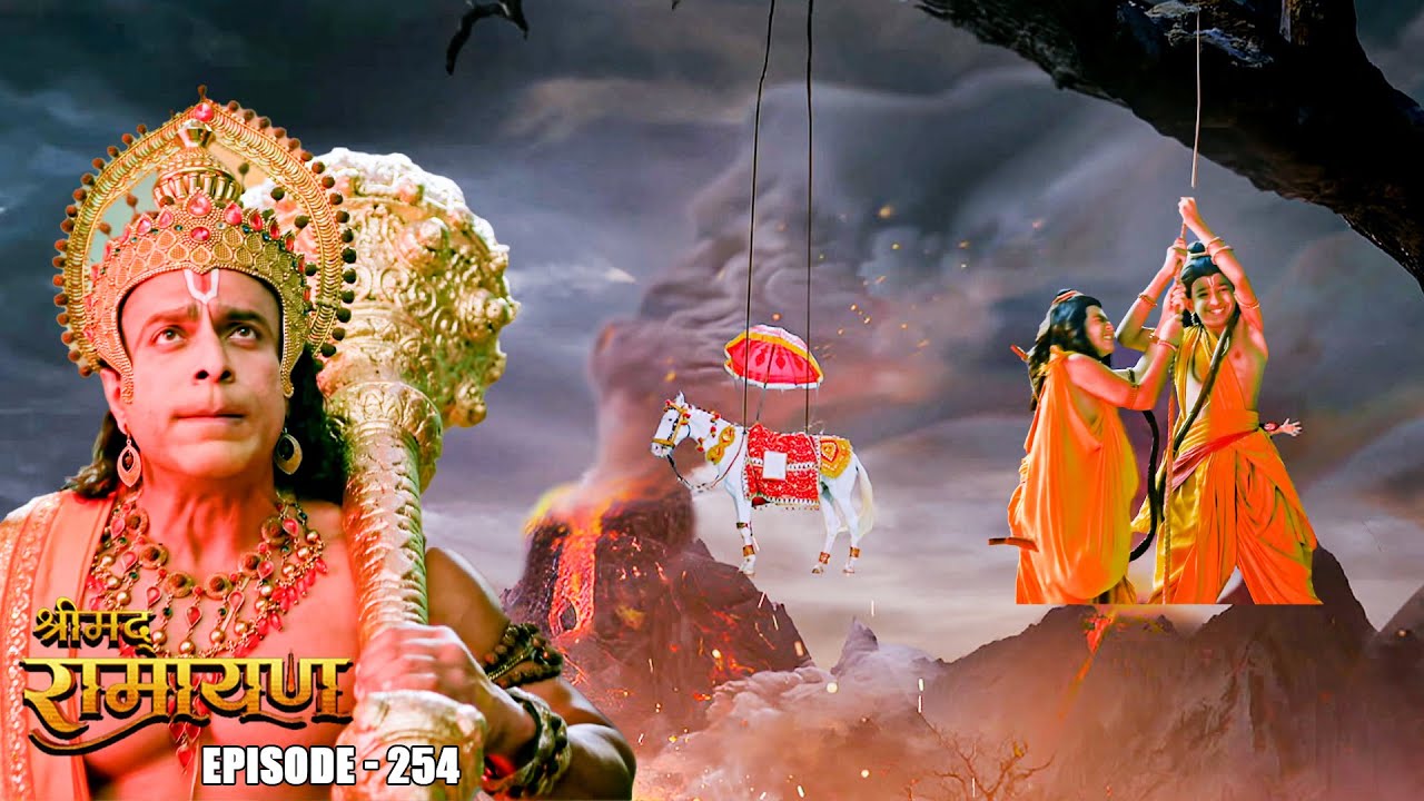 EP- 254-वीर हनुमान कैसे बचाएंगे लव कुश और अशव्मेघ घोड़े को ज्वालामुखी की आग से  | Shrimad Ramayan
