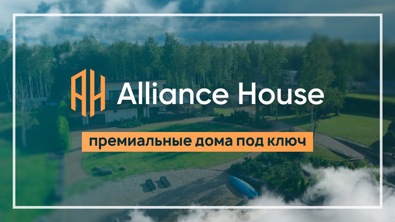 ALLIANCE HOUSE - СТРОИТЕЛЬСТВО КАК ИСКУССТВО