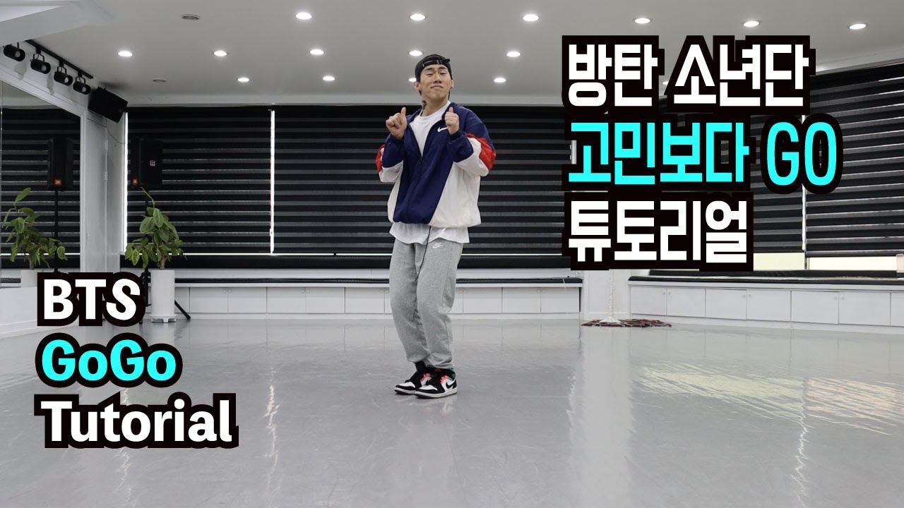 [Tutorial] 방탄소년단 고민보다 Go 안무 거울모드로 배우기, 꽤 쉬울걸유?