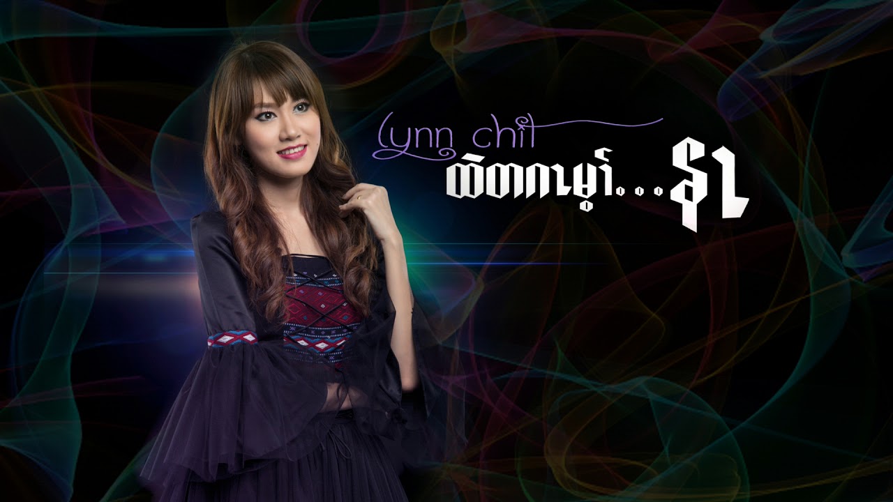 Lynn Chit - Htae Ta Gar May Nar - ထဲတဂzမ့z္နz (You Are the Only One)