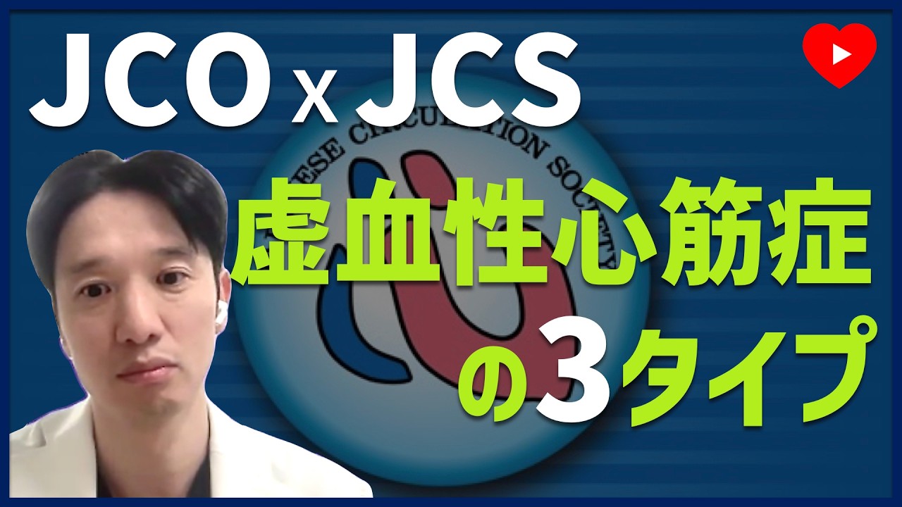 【JCOxJCS】虚血性心筋症を3タイプに分類した