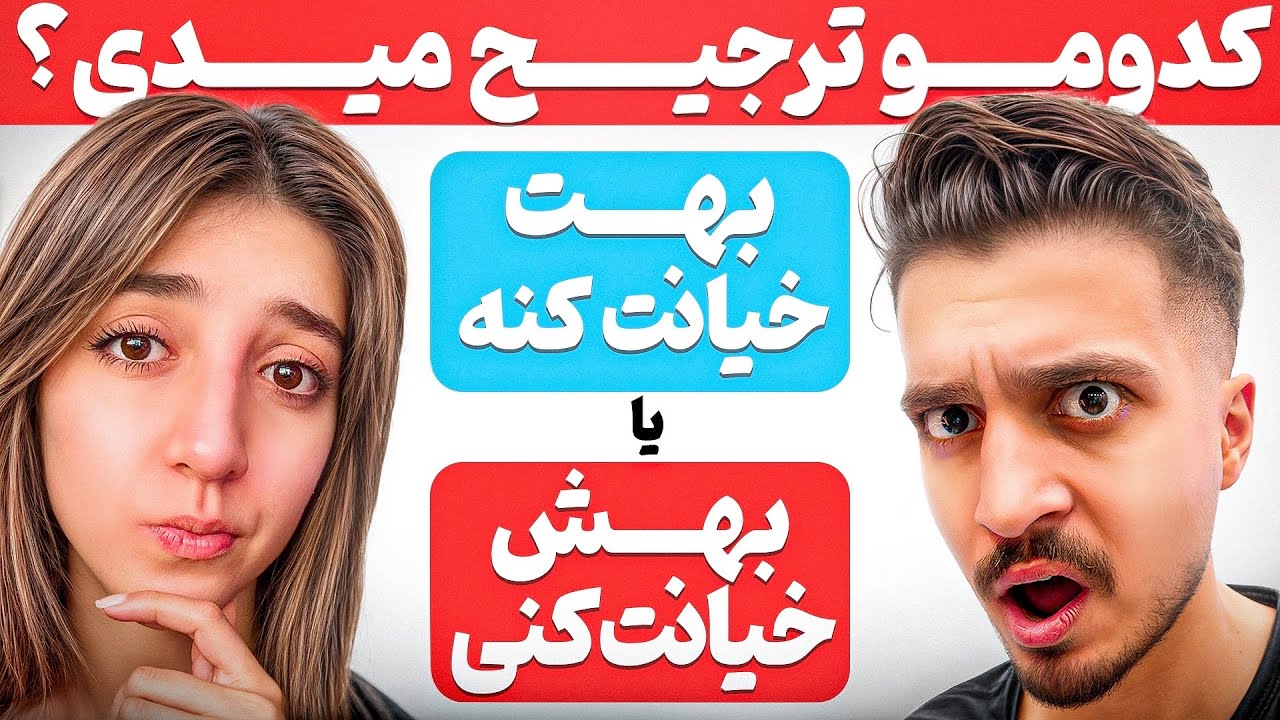 کدومو ترجیح میدی؟ سوالای عجیب و خنده‌دار😂