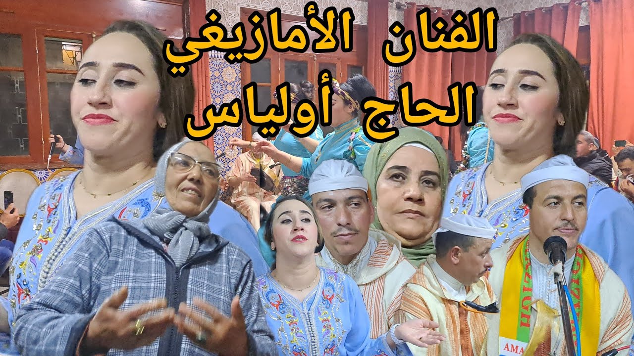 الفنان الأمازيغي الحاج أولياس يصنع الفرجة بسهرة فنية بالحاجب بحضور القيدومة حمامة و أوت حديدو