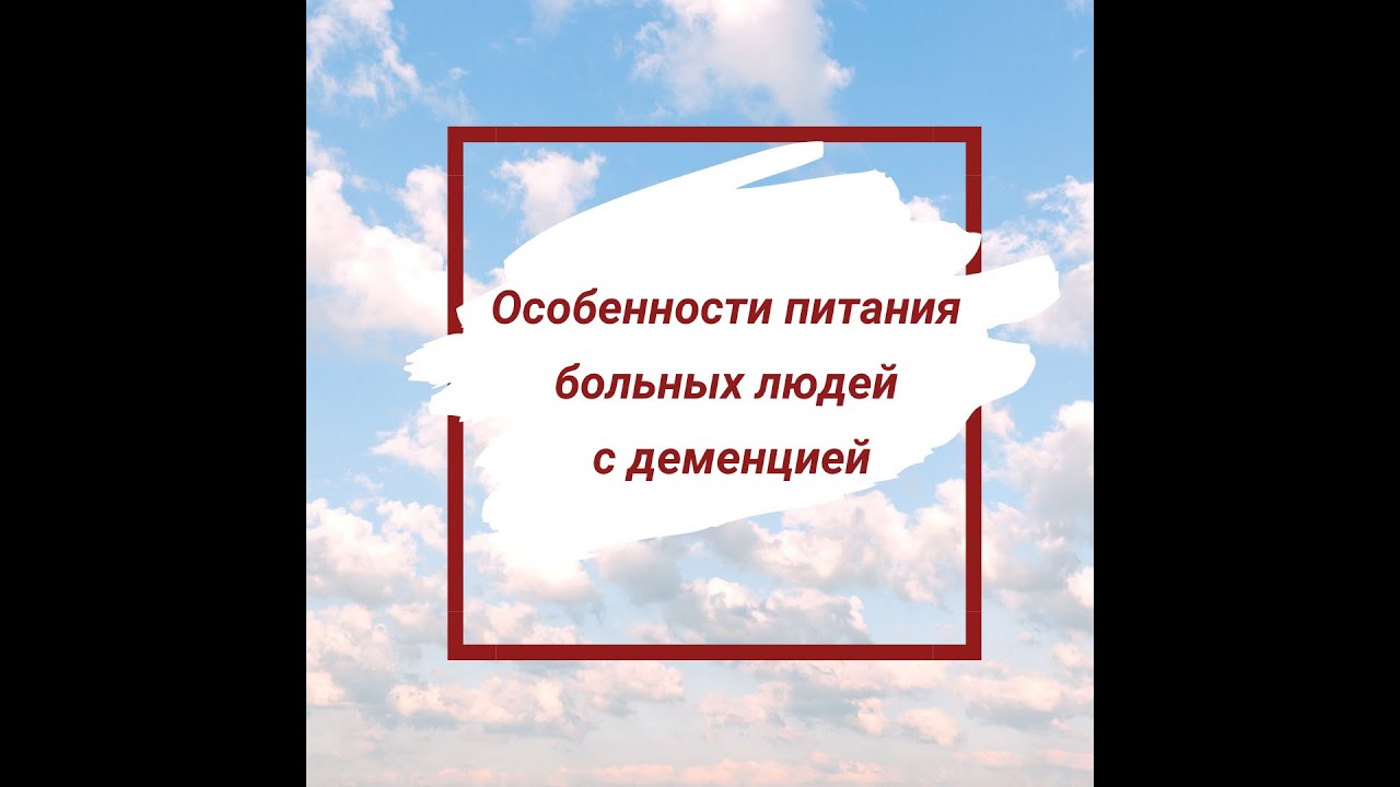 Особенности питания больных с  деменцией