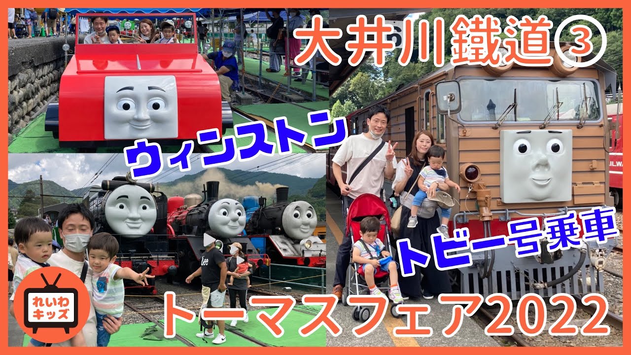 【きかんしゃトーマスに会う大井川鐵道の旅③】トーマスフェア2022！初登場のトビー号にも乗ったよ！【れいわキッズ】