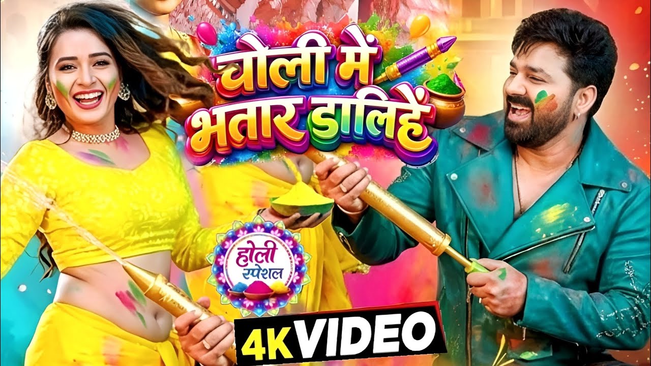 #Video | चोली में भतार डलिहे | #Pawan Singh New Song |Queen Shalini| Shilpi Raj | Bhojpuri Holi Song