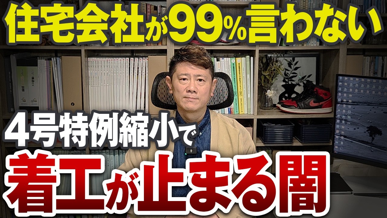 法改正から1年...!「うちは大丈夫」は大間違い！欠陥を防ぐ構造計算の闇をプロが解説【4号特例/省エネ基準/断熱材/耐震】