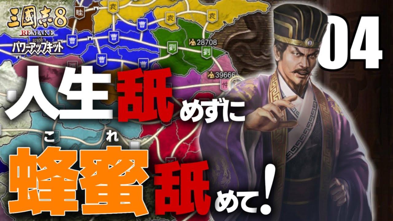 三國志８REMAKEPK袁術編04 孔明龐統馬良と諸葛四友をGETせよ！荊州人士を束ねる清流派君主袁術！（ホント？