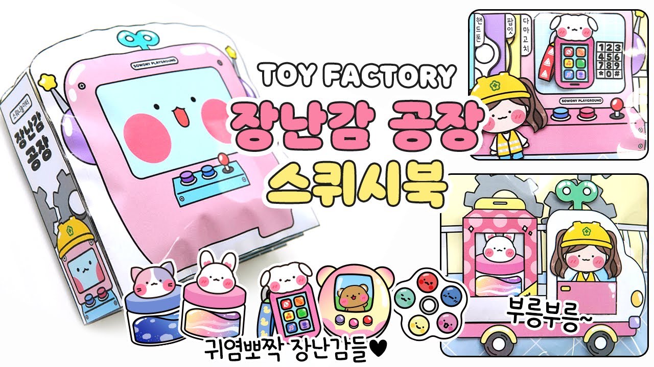 [ENG]🤖귀염뽀짝 장난감을 만들어요💕 DIY