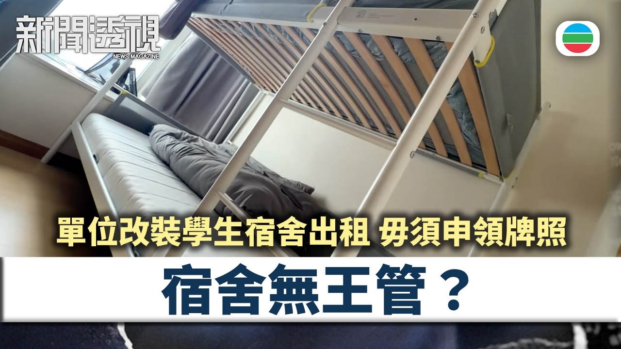 新聞透視｜單位改裝學生宿舍出租毋須申領牌照　法例是否存有灰色地帶？｜（繁／簡字幕）｜無綫新聞 ｜TVB News