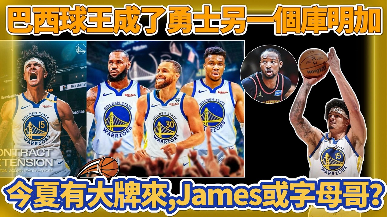 巴西球王成了勇士的另一個庫明加！今夏有大牌來勇士，詹姆斯James還是字母哥？#nba #勇士 #库里 #basketball #籃球 #curry #湖人 #詹姆斯 #格林 #字母哥 #库明加