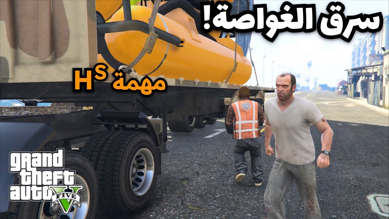 شرح مهمة (Hs) في قراند 5 سرقة الغواصة - مهمة تريفور ⚓️🔥