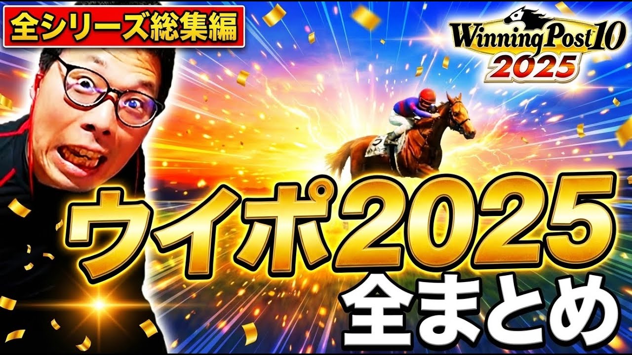 ウイポシリーズ2025年 総集編 ヤバいとこも6時間全部見せます！ありゃ馬こりゃ馬いましたなー