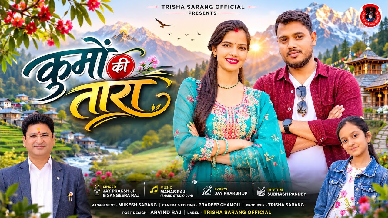 Kumaun ki Tara || कुमौं की तारा || Garhwali Song 2026 ||Jay Prakash J.P.|| Sangeeta Raj Arya||
