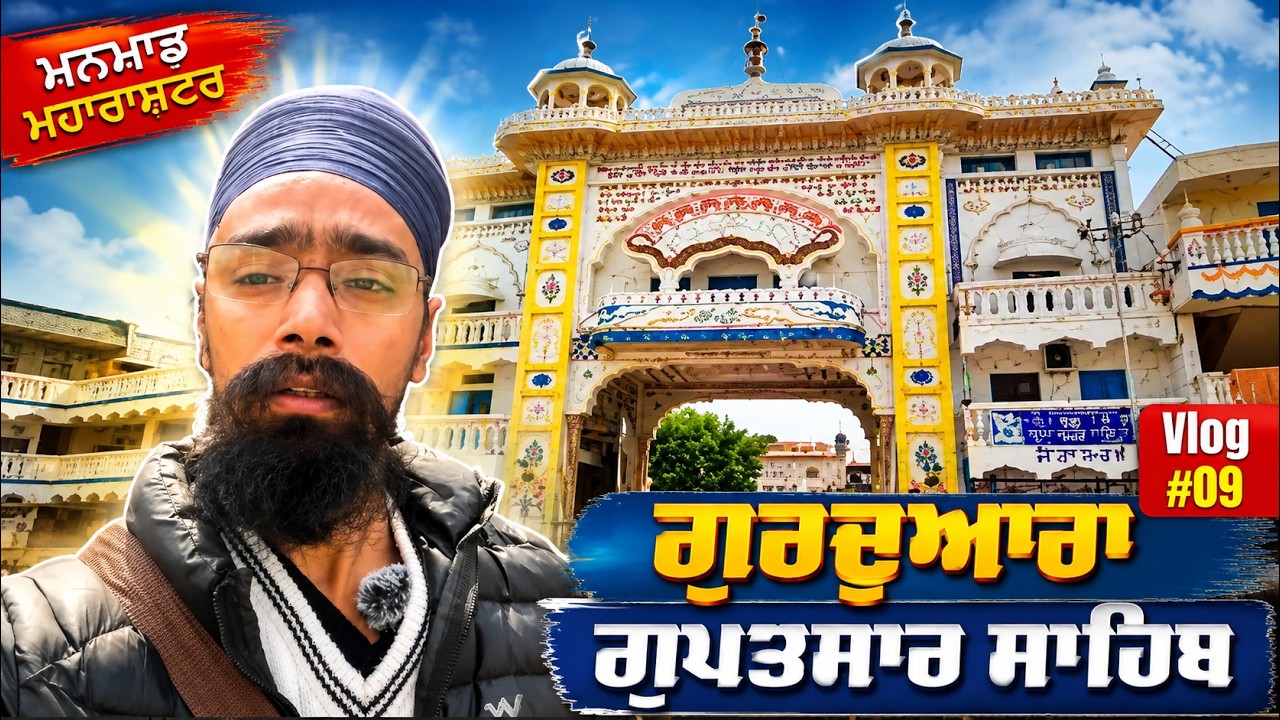 ਗੁਰਦੁਆਰਾ ਗੁਪਤਸਾਰ ਸਾਹਿਬ ਮਨਮਾਡ ਮਹਾਰਾਸ਼ਟਰ #09