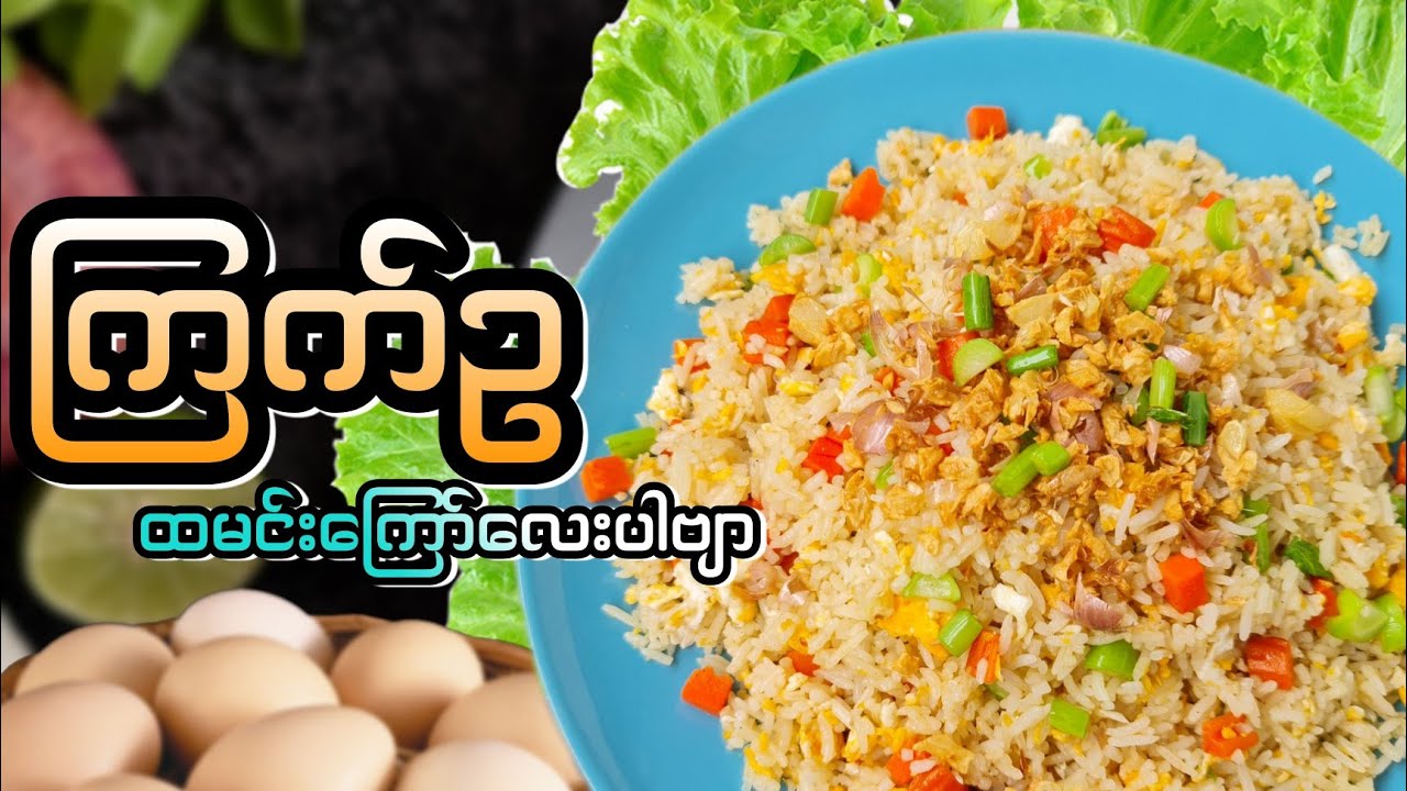 ကြက်ဥထမင်းကြော်နည်းလေးပါဗျာ 🥚🥚#BOYMK