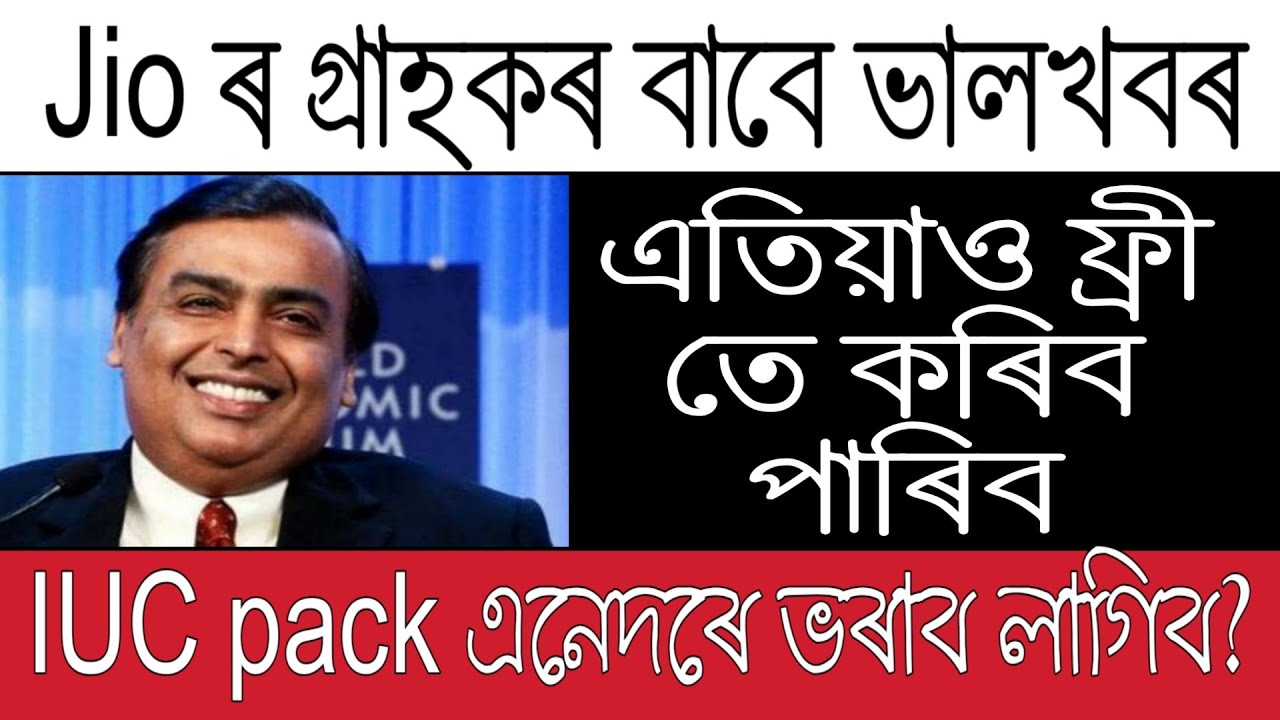এইসকলেে এতিয়াও ফ্ৰীতে কলিংৰ সুবিধা ল'ব পাৰিব / Jio new iuc pack / infowithbhagya